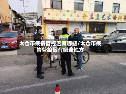 太仓市疫情管控区有哪些/太仓市疫情管控区有哪些地方-第1张图片