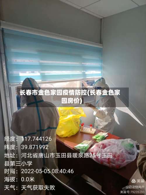 长春市金色家园疫情防控(长春金色家园房价)-第1张图片