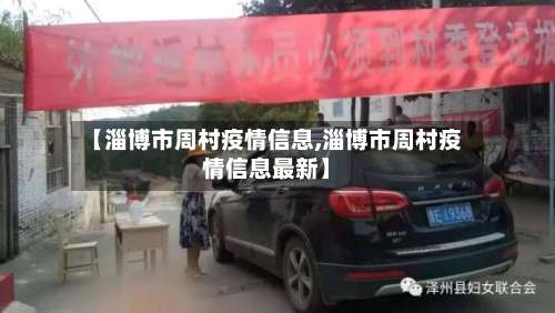 【淄博市周村疫情信息,淄博市周村疫情信息最新】-第2张图片