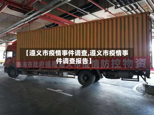 【遵义市疫情事件调查,遵义市疫情事件调查报告】-第1张图片