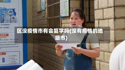 区没疫情市有会复学吗(没有疫情的地级市)-第1张图片
