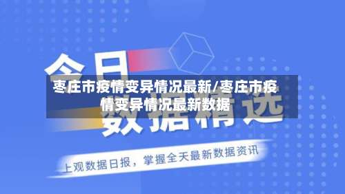 枣庄市疫情变异情况最新/枣庄市疫情变异情况最新数据-第3张图片