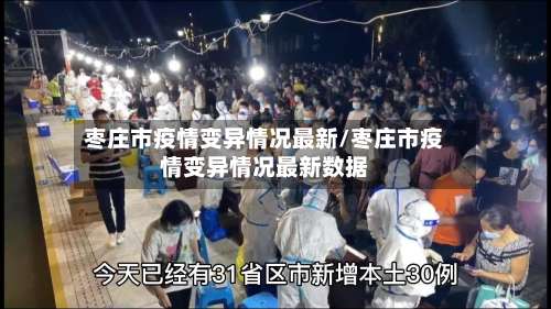 枣庄市疫情变异情况最新/枣庄市疫情变异情况最新数据-第1张图片