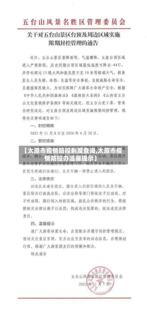 【太原市疫情防控制度查询,太原市疫情防控办温馨提示】-第2张图片
