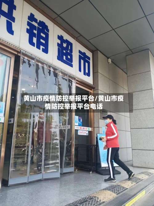 黄山市疫情防控举报平台/黄山市疫情防控举报平台电话-第3张图片