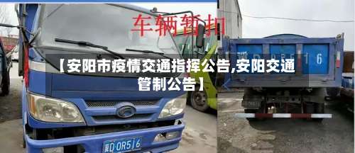 【安阳市疫情交通指挥公告,安阳交通管制公告】-第1张图片