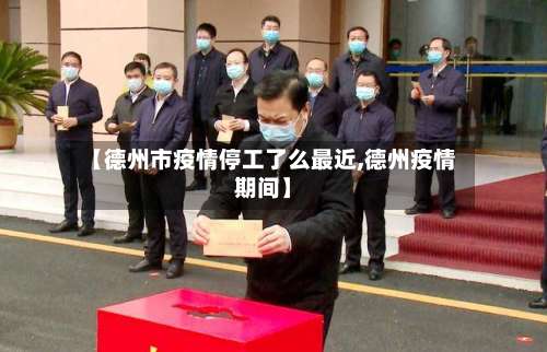 【德州市疫情停工了么最近,德州疫情期间】-第1张图片