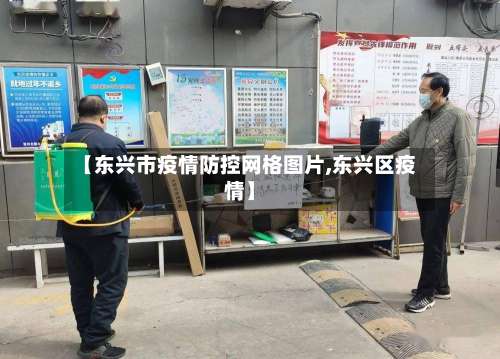 【东兴市疫情防控网格图片,东兴区疫情】-第1张图片