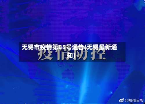 无锡市疫情第85号通告(无锡最新通知)-第1张图片