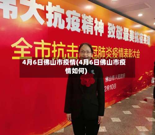 4月6日佛山市疫情(4月6日佛山市疫情如何)-第1张图片
