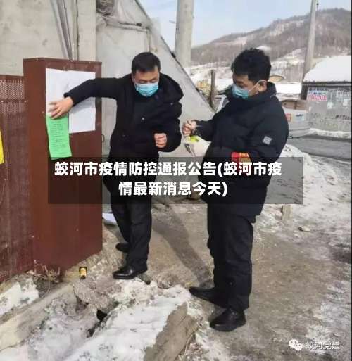 蛟河市疫情防控通报公告(蛟河市疫情最新消息今天)-第1张图片