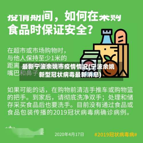 最新宁波余姚市疫情情况(宁波余姚新型冠状病毒最新消息)-第2张图片