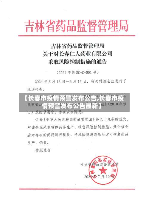 【长春市疫情预警发布公告,长春市疫情预警发布公告最新】-第1张图片