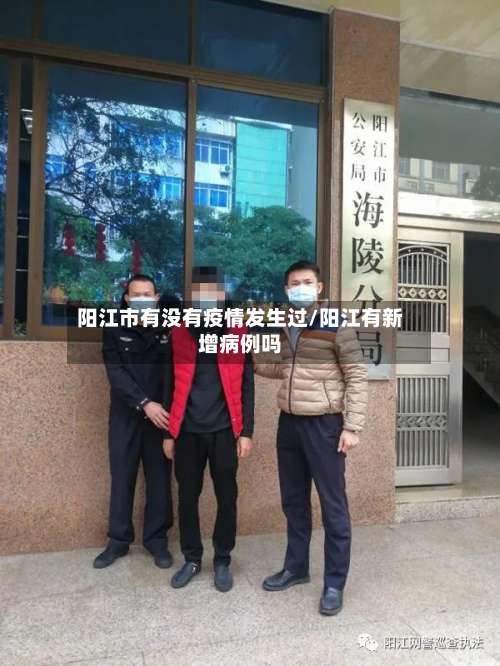 阳江市有没有疫情发生过/阳江有新增病例吗-第2张图片