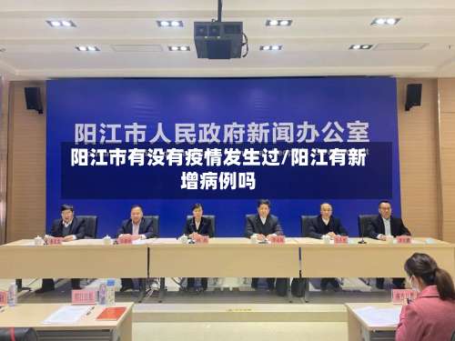 阳江市有没有疫情发生过/阳江有新增病例吗-第1张图片