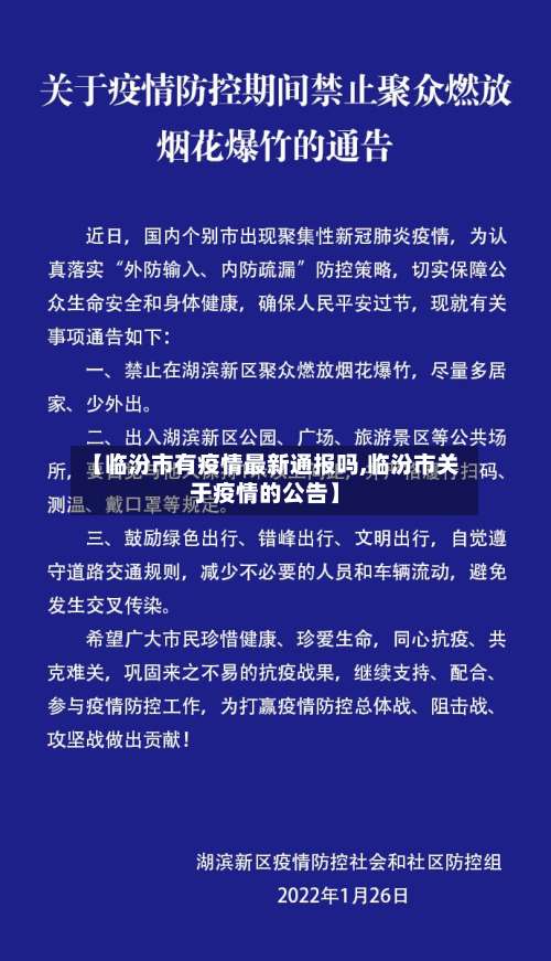 【临汾市有疫情最新通报吗,临汾市关于疫情的公告】-第1张图片