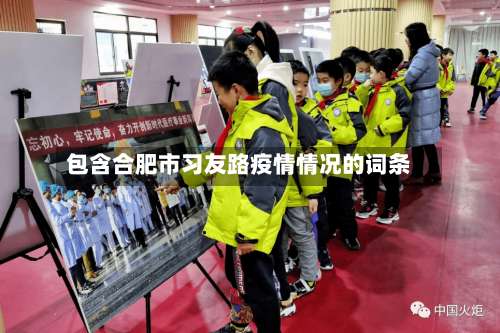 包含合肥市习友路疫情情况的词条-第1张图片