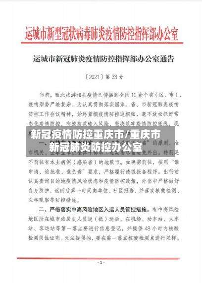 新冠疫情防控重庆市/重庆市新冠肺炎防控办公室-第2张图片