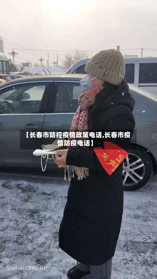 【长春市防控疫情政策电话,长春市疫情防疫电话】-第3张图片