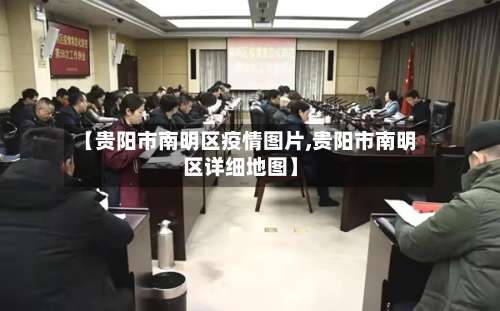 【贵阳市南明区疫情图片,贵阳市南明区详细地图】-第1张图片