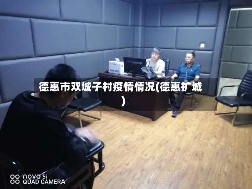 德惠市双城子村疫情情况(德惠扩城)-第2张图片