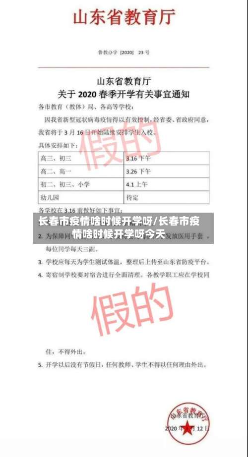 长春市疫情啥时候开学呀/长春市疫情啥时候开学呀今天-第2张图片