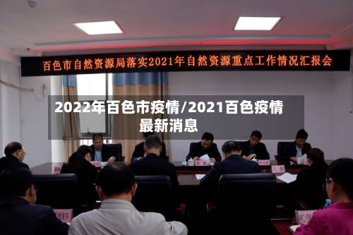 2022年百色市疫情/2021百色疫情最新消息-第1张图片