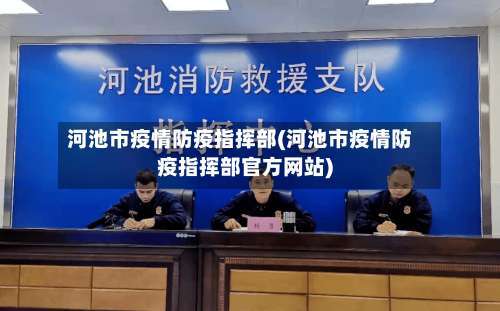 河池市疫情防疫指挥部(河池市疫情防疫指挥部官方网站)-第3张图片