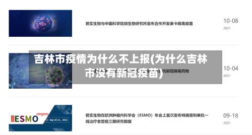 吉林市疫情为什么不上报(为什么吉林市没有新冠疫苗)-第1张图片