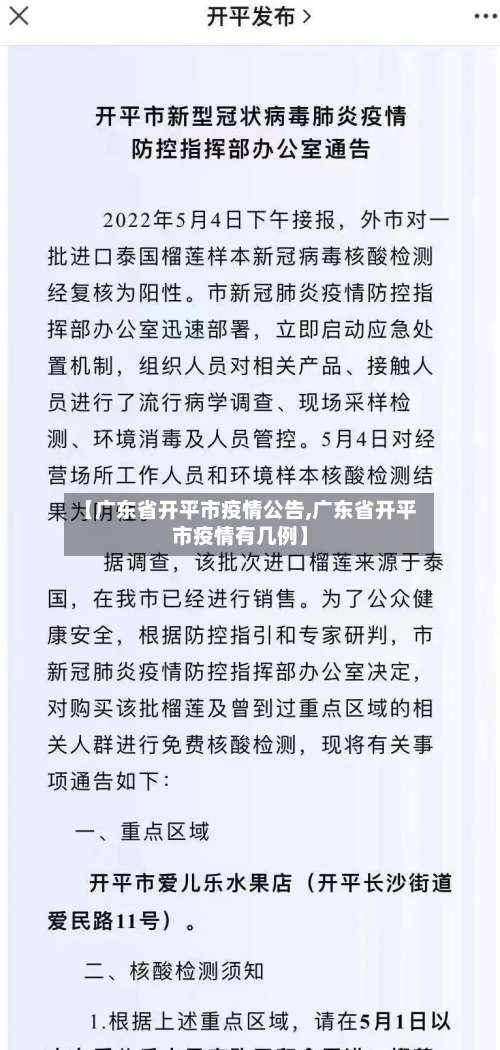【广东省开平市疫情公告,广东省开平市疫情有几例】-第1张图片
