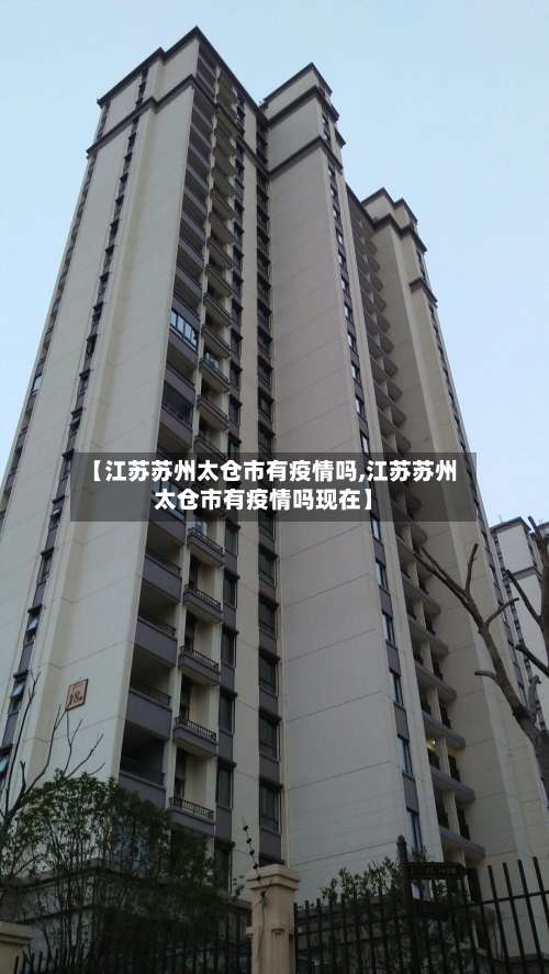 【江苏苏州太仓市有疫情吗,江苏苏州太仓市有疫情吗现在】-第1张图片