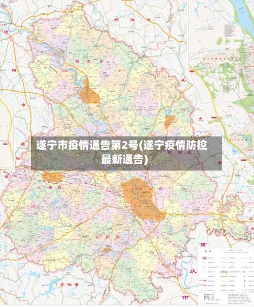 遂宁市疫情通告第2号(遂宁疫情防控最新通告)-第1张图片