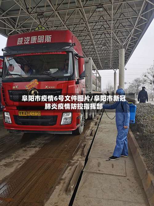 阜阳市疫情6号文件图片/阜阳市新冠肺炎疫情防控指挥部-第1张图片
