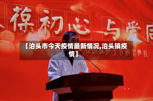 【泊头市今天疫情最新情况,泊头镇疫情】-第1张图片