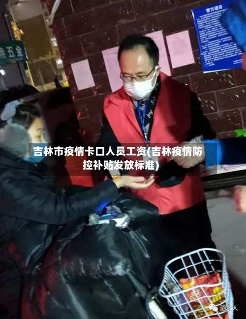 吉林市疫情卡口人员工资(吉林疫情防控补贴发放标准)-第1张图片