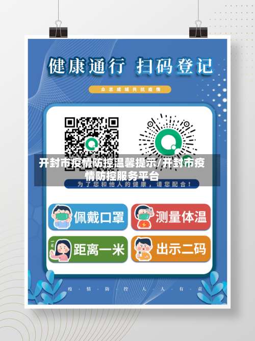 开封市疫情防控温馨提示/开封市疫情防控服务平台-第2张图片