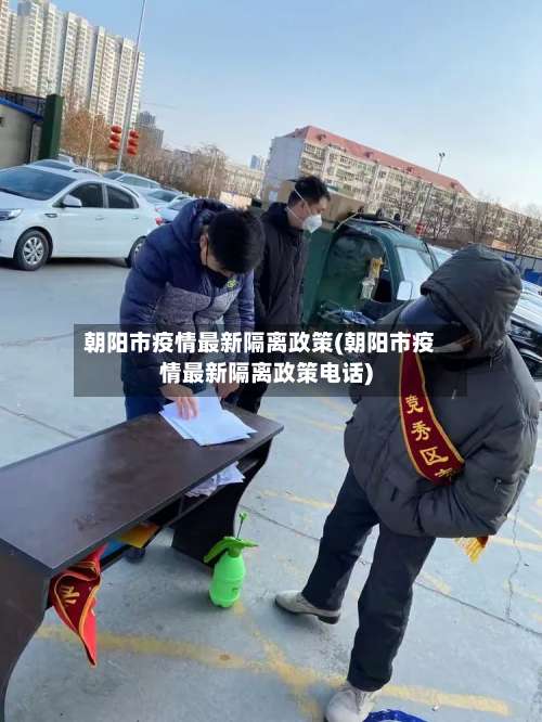 朝阳市疫情最新隔离政策(朝阳市疫情最新隔离政策电话)-第1张图片