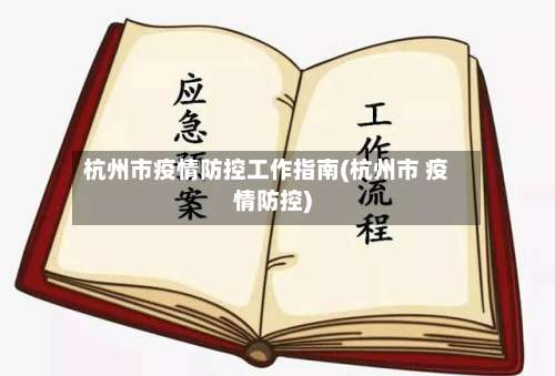 杭州市疫情防控工作指南(杭州市 疫情防控)-第1张图片