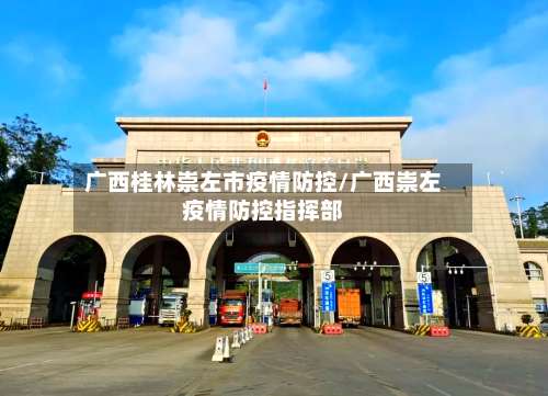 广西桂林崇左市疫情防控/广西崇左疫情防控指挥部-第2张图片