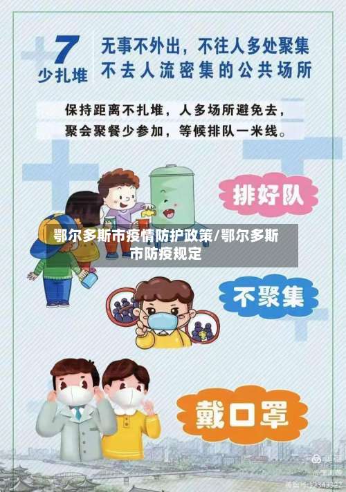 鄂尔多斯市疫情防护政策/鄂尔多斯市防疫规定-第2张图片