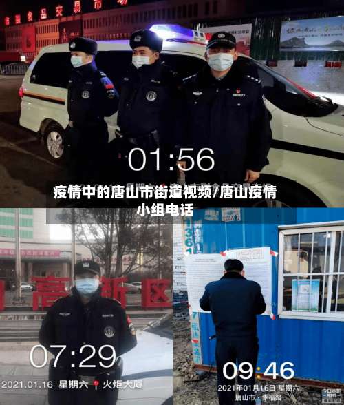 疫情中的唐山市街道视频/唐山疫情小组电话-第1张图片