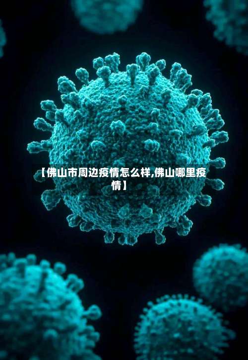 【佛山市周边疫情怎么样,佛山哪里疫情】-第1张图片
