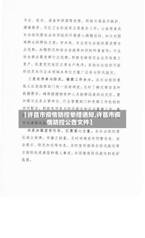 【许昌市疫情防控举措通知,许昌市疫情防控公告文件】-第1张图片