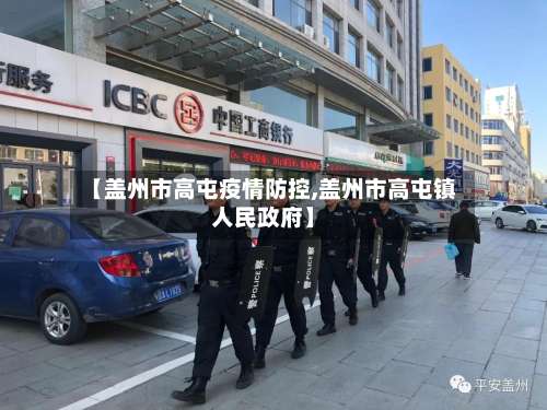 【盖州市高屯疫情防控,盖州市高屯镇人民政府】-第1张图片