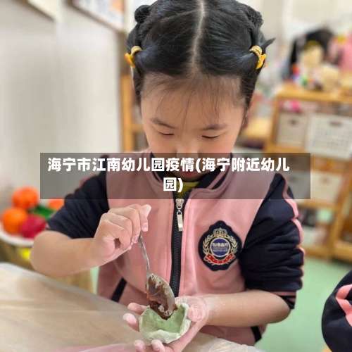 海宁市江南幼儿园疫情(海宁附近幼儿园)-第1张图片