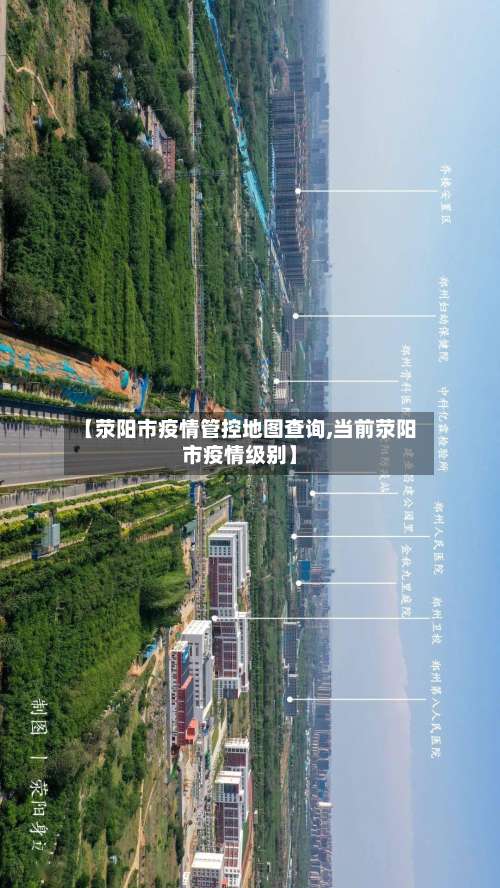 【荥阳市疫情管控地图查询,当前荥阳市疫情级别】-第2张图片
