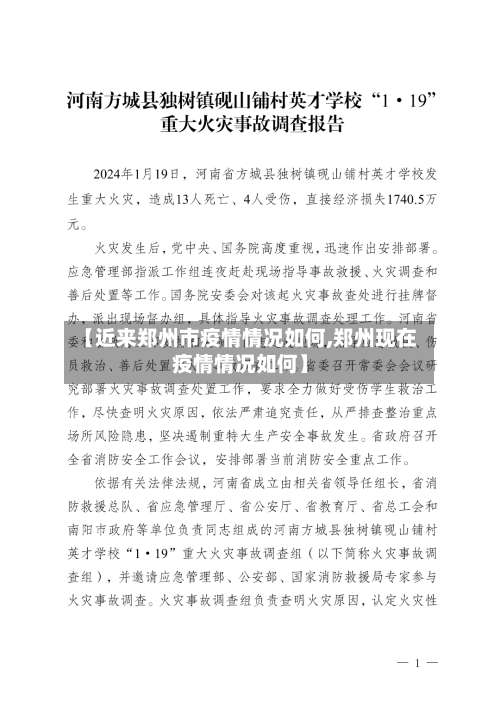 【近来郑州市疫情情况如何,郑州现在疫情情况如何】-第1张图片