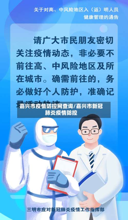 嘉兴市疫情防控网查询/嘉兴市新冠肺炎疫情防控-第2张图片