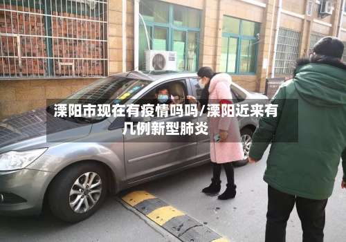 溧阳市现在有疫情吗吗/溧阳近来有几例新型肺炎-第2张图片