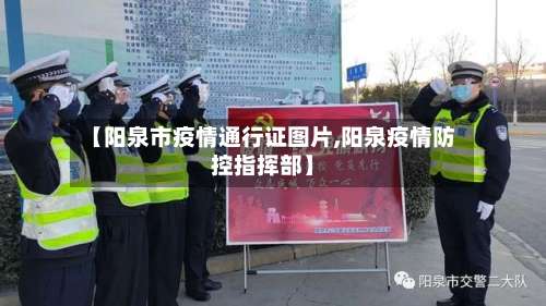 【阳泉市疫情通行证图片,阳泉疫情防控指挥部】-第1张图片